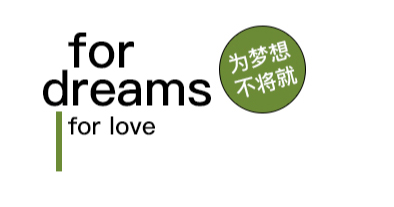 为梦想不将就
